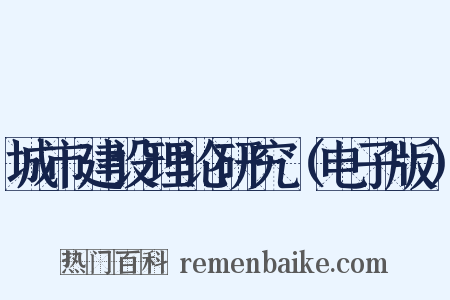 城市建设理论研究（电子版）是什么意思的图片